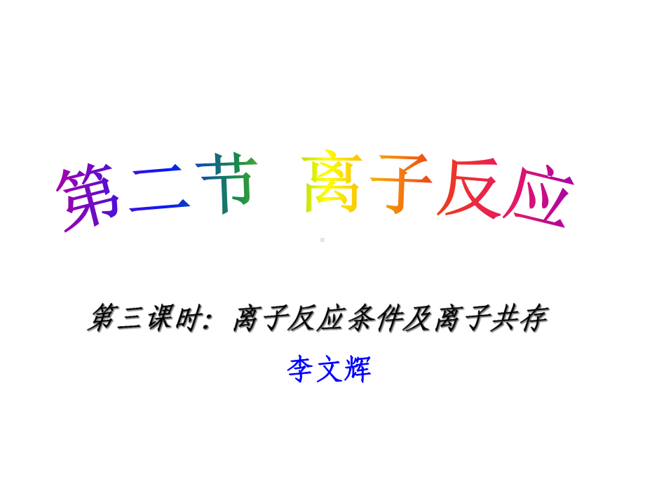 第三课时离子反应条件及离子共存课件.ppt_第1页