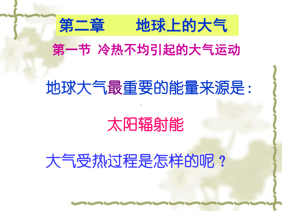 第二章-地球上的大气第一节-冷热不均引起的大气运动课件1(共38张).ppt_第1页