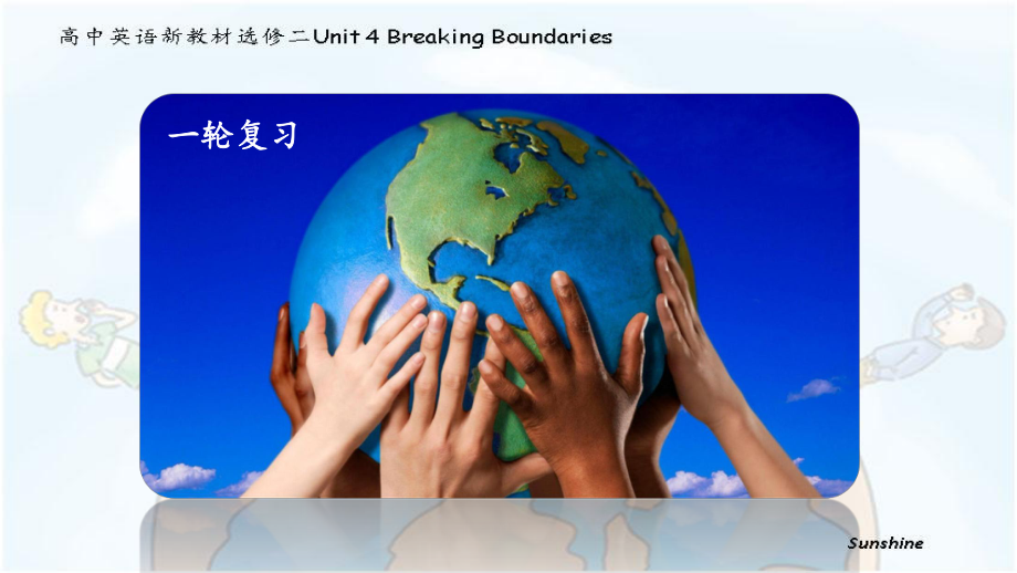 Unit 4 Breaking boundaries （ppt课件）-2022新外研版（2019）《高中英语》选择性必修第二册.pptx_第1页