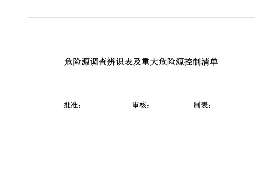 危险源辨识与评价表及重大危险源清单参考模板范本.doc_第1页