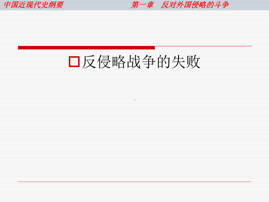 第一章反对外国侵略的斗争简课件.ppt_第3页