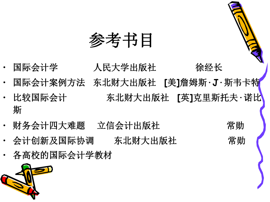 第一部分国际比较会计课件.ppt_第2页