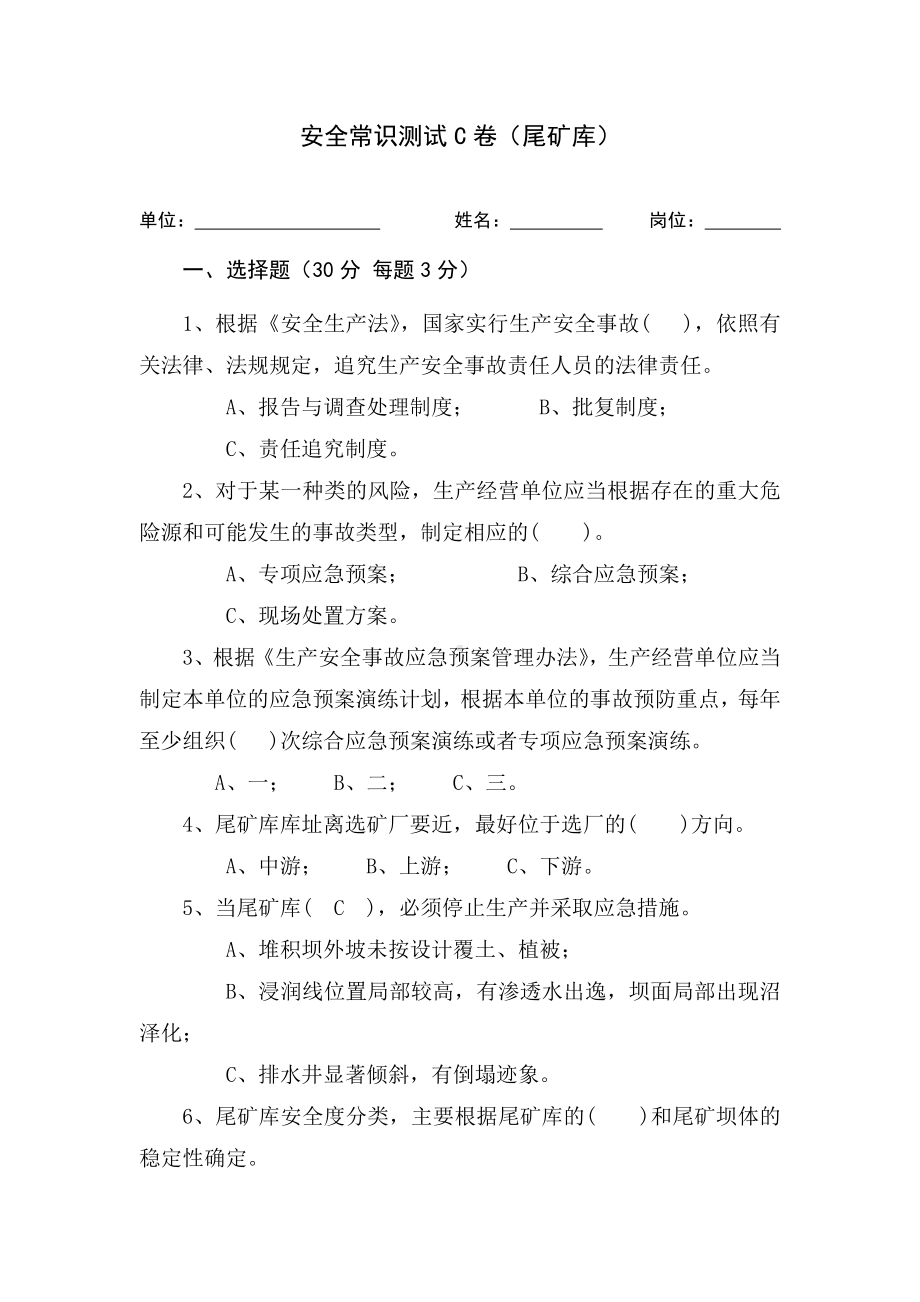 尾矿库作业人员试题-(C)参考模板范本.docx_第1页