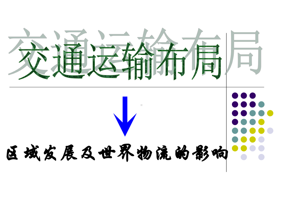 第三章第四节交通运输布局对区域发展及世界物流的影响课件.ppt_第1页