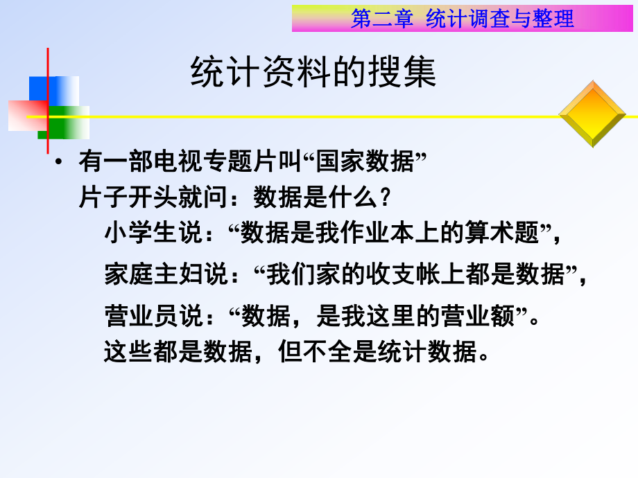 第二章-统计调查和统计整理-课件.ppt_第2页