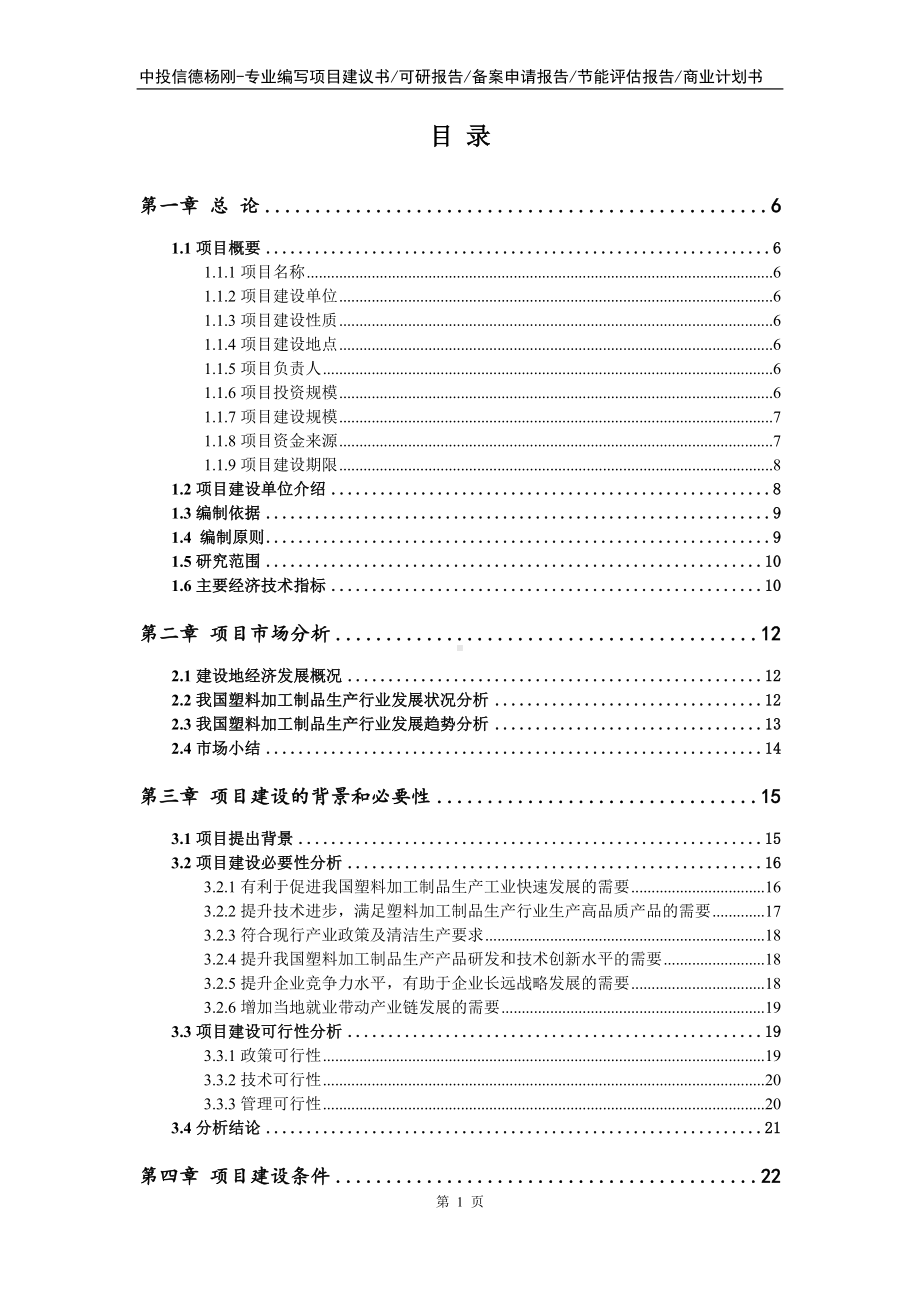 塑料加工制品生产建设项目可行性研究报告.doc_第2页