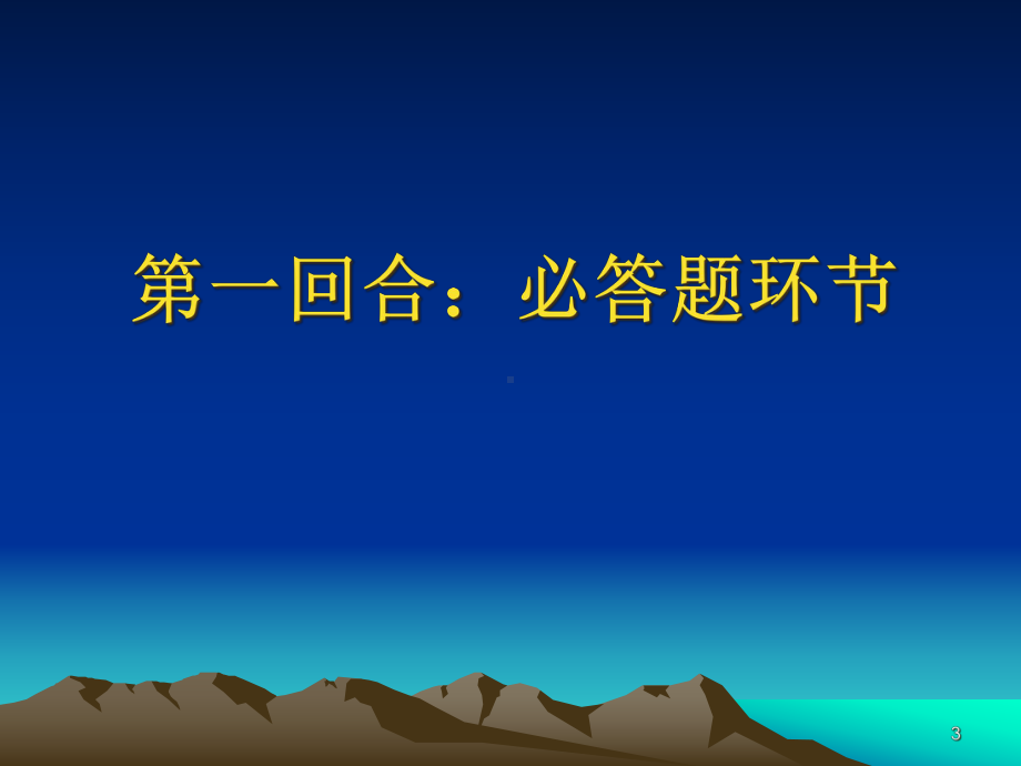 第一回合：个人必答题课件.ppt_第3页