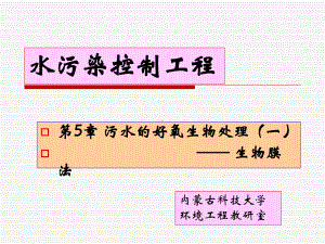 第5章-污水的好氧生物处理-生物膜法课件.ppt