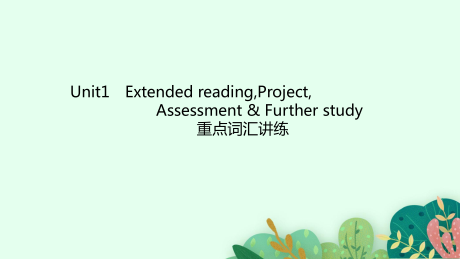 Unit 1 Extended reading,Project,Assessment & Further study重点词汇讲练（ppt课件）-2022新牛津译林版（2020）《高中英语》必修第一册.pptx_第1页