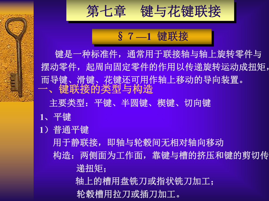 第七章键、花键、销、成形联接1分解课件.ppt_第1页