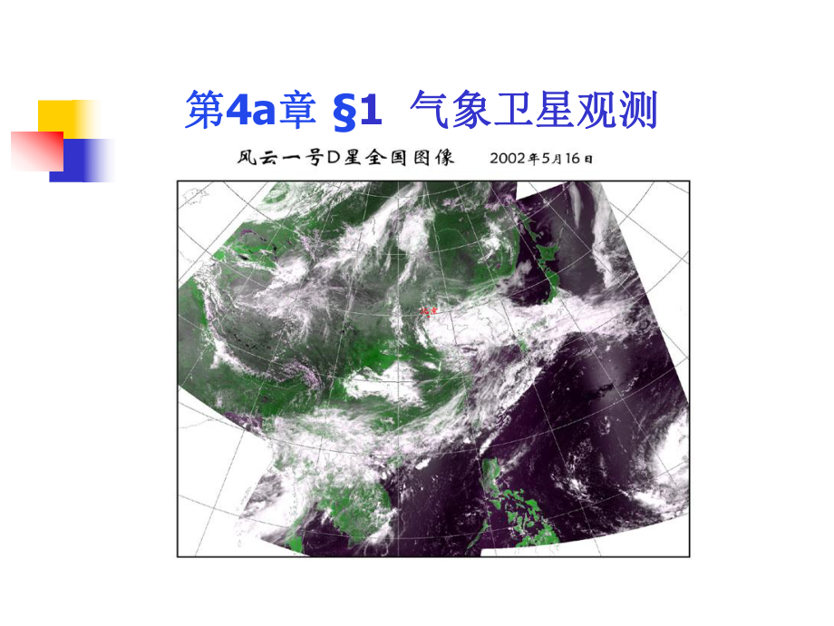 第4a章-卫星观测及其的接收和预处理课件.ppt_第2页