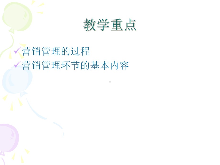 第二章-企业战略及营销管理过程-课件.ppt_第3页