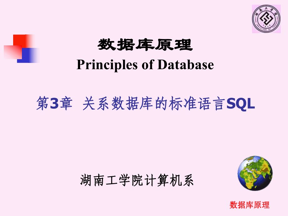 第3章-关系数据库的标准语言SQL分解课件.ppt_第1页