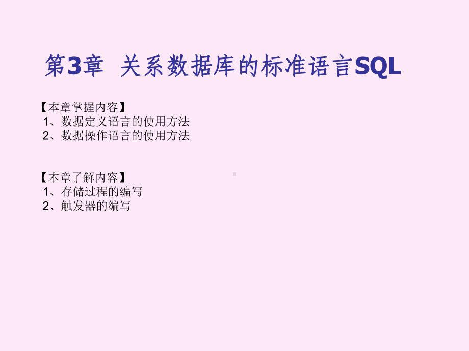 第3章-关系数据库的标准语言SQL分解课件.ppt_第2页