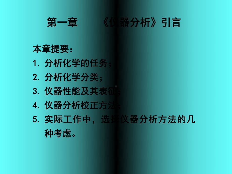 第一章仪器分析引言本章提要分析化学的任务;分析化课件.ppt_第1页