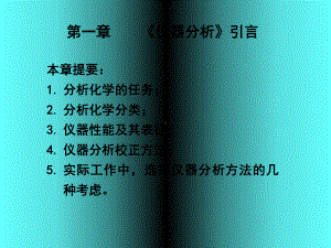 第一章仪器分析引言本章提要分析化学的任务;分析化课件.ppt