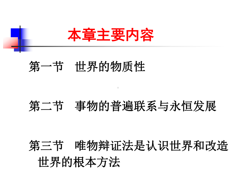 第一章第一节哲学基本问题与物质存在形态课件.ppt_第2页