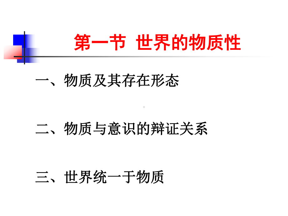 第一章第一节哲学基本问题与物质存在形态课件.ppt_第3页