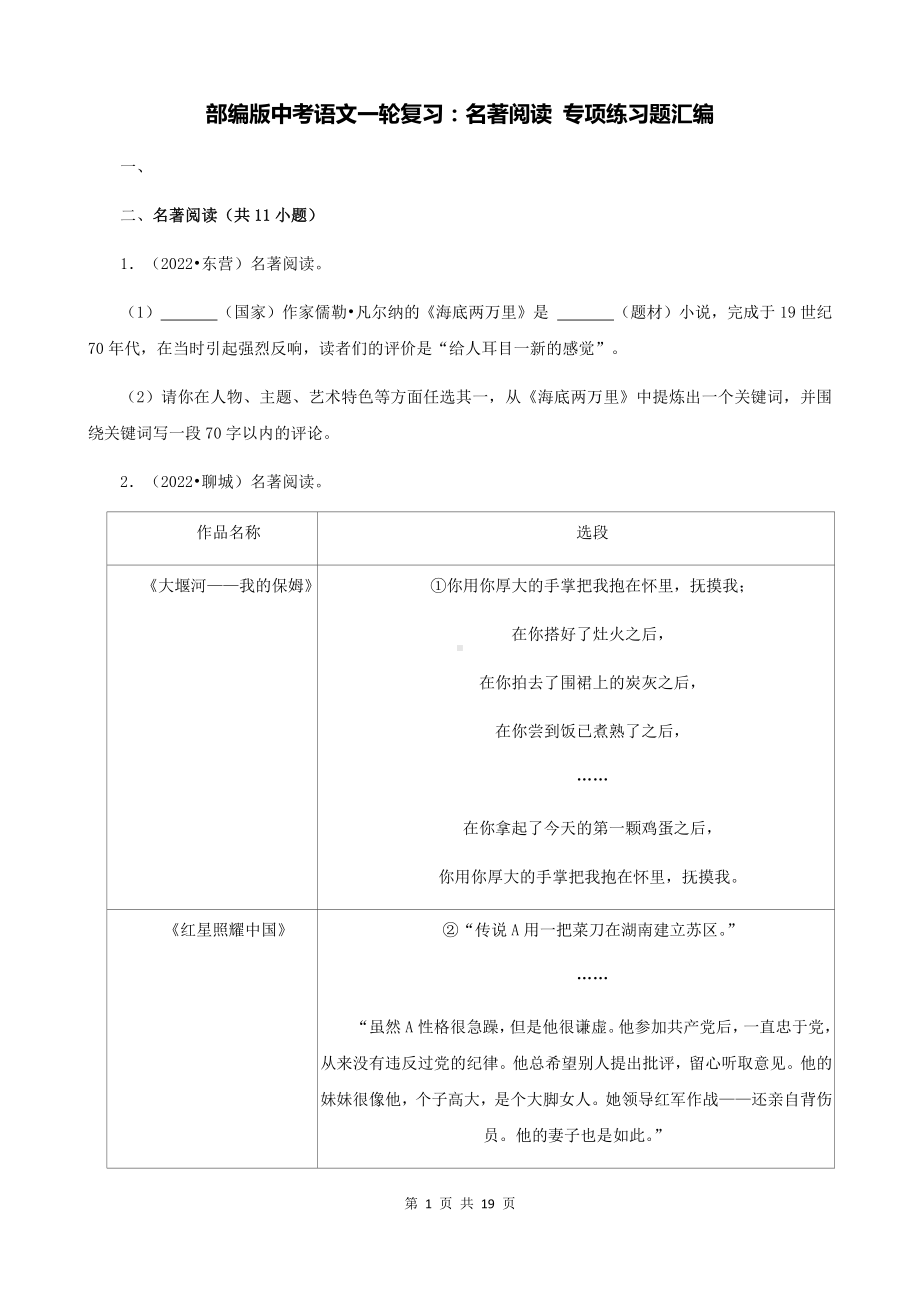 部编版中考语文一轮复习：名著阅读 专项练习题汇编（Word版含答案）.docx_第1页