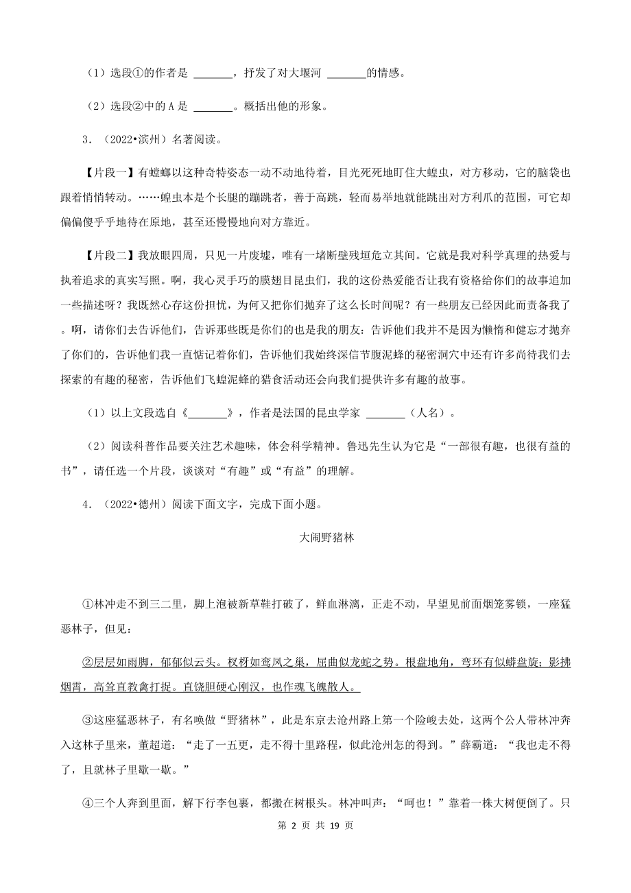 部编版中考语文一轮复习：名著阅读 专项练习题汇编（Word版含答案）.docx_第2页