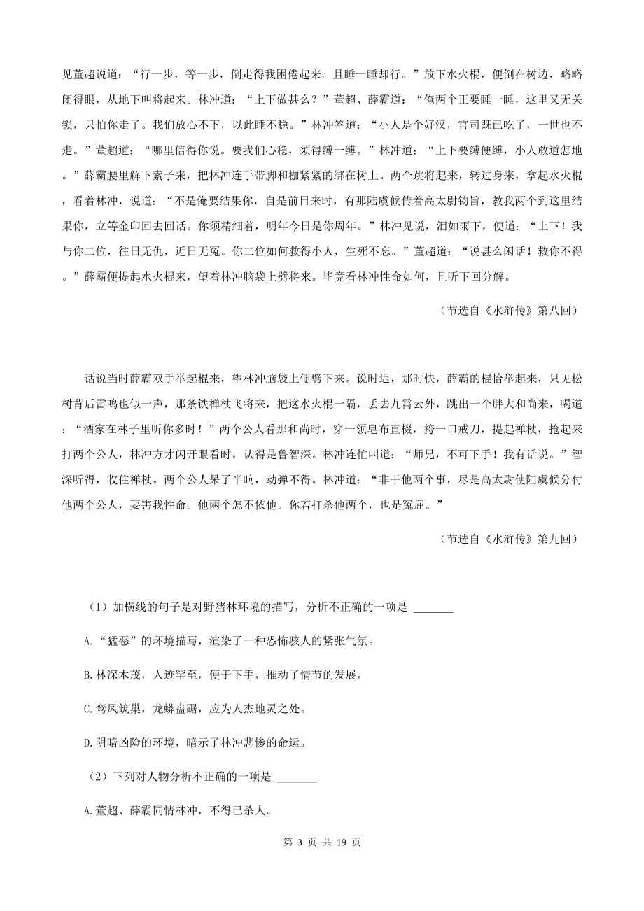 部编版中考语文一轮复习：名著阅读 专项练习题汇编（Word版含答案）.docx_第3页