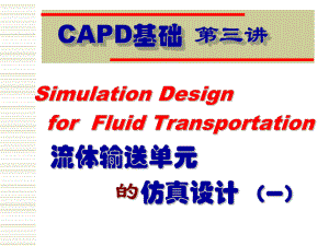 第3讲流体输送单元的仿真设计一课件.ppt