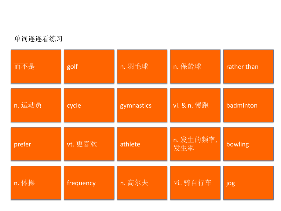 Unit2单词连连看（ppt课件）-2022新北师大版（2019）《高中英语》必修第一册.pptx_第1页