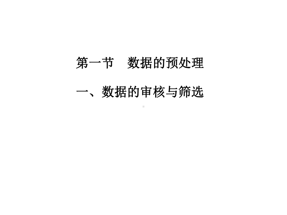 第三章-统计数据的整理与显示课件.ppt_第2页