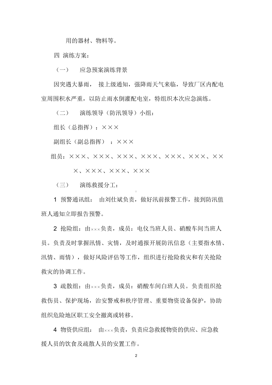 危险化学品生产企业自然灾害(防洪防汛)应急预案演练方案参考模板范本.docx_第2页