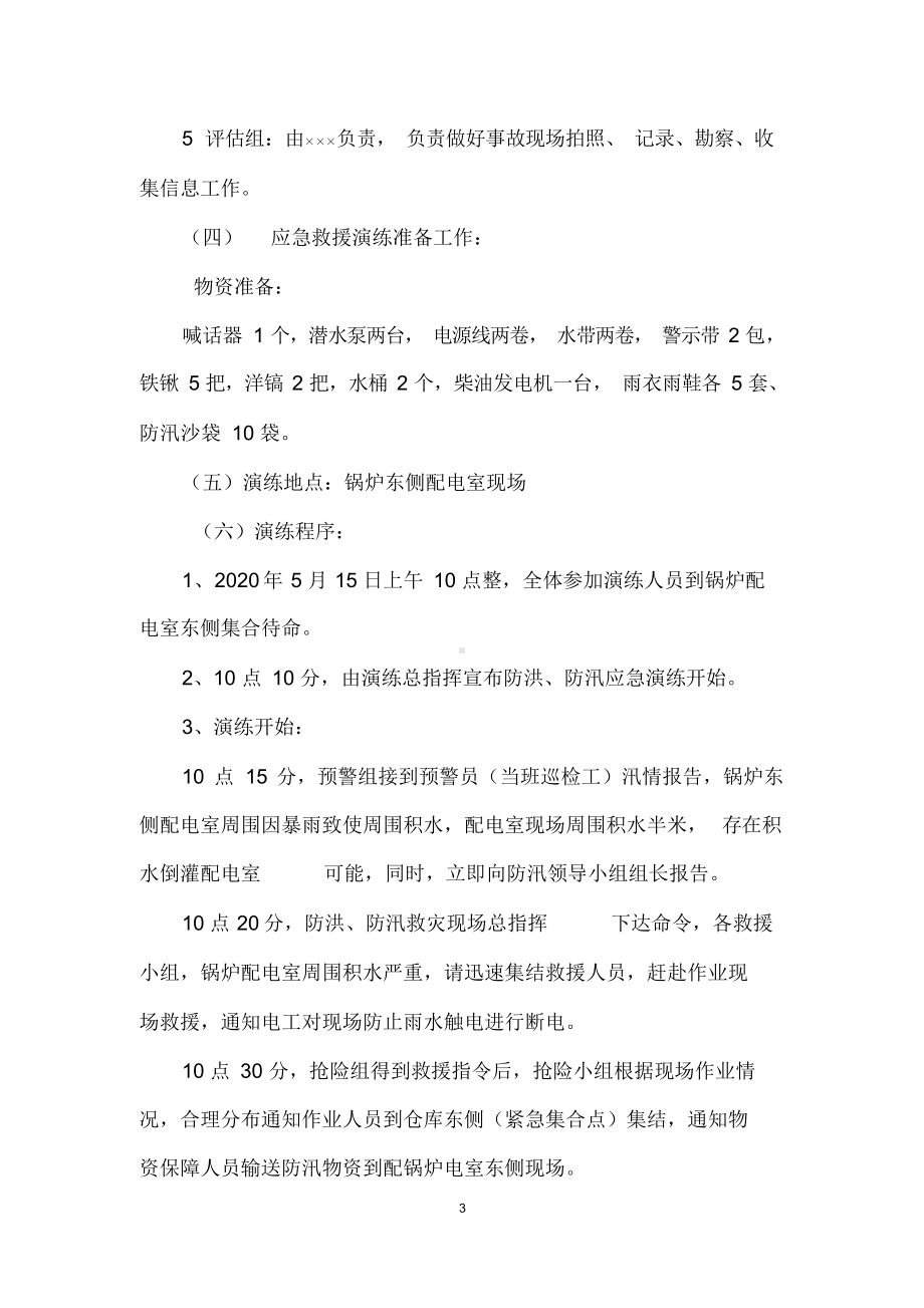 危险化学品生产企业自然灾害(防洪防汛)应急预案演练方案参考模板范本.docx_第3页