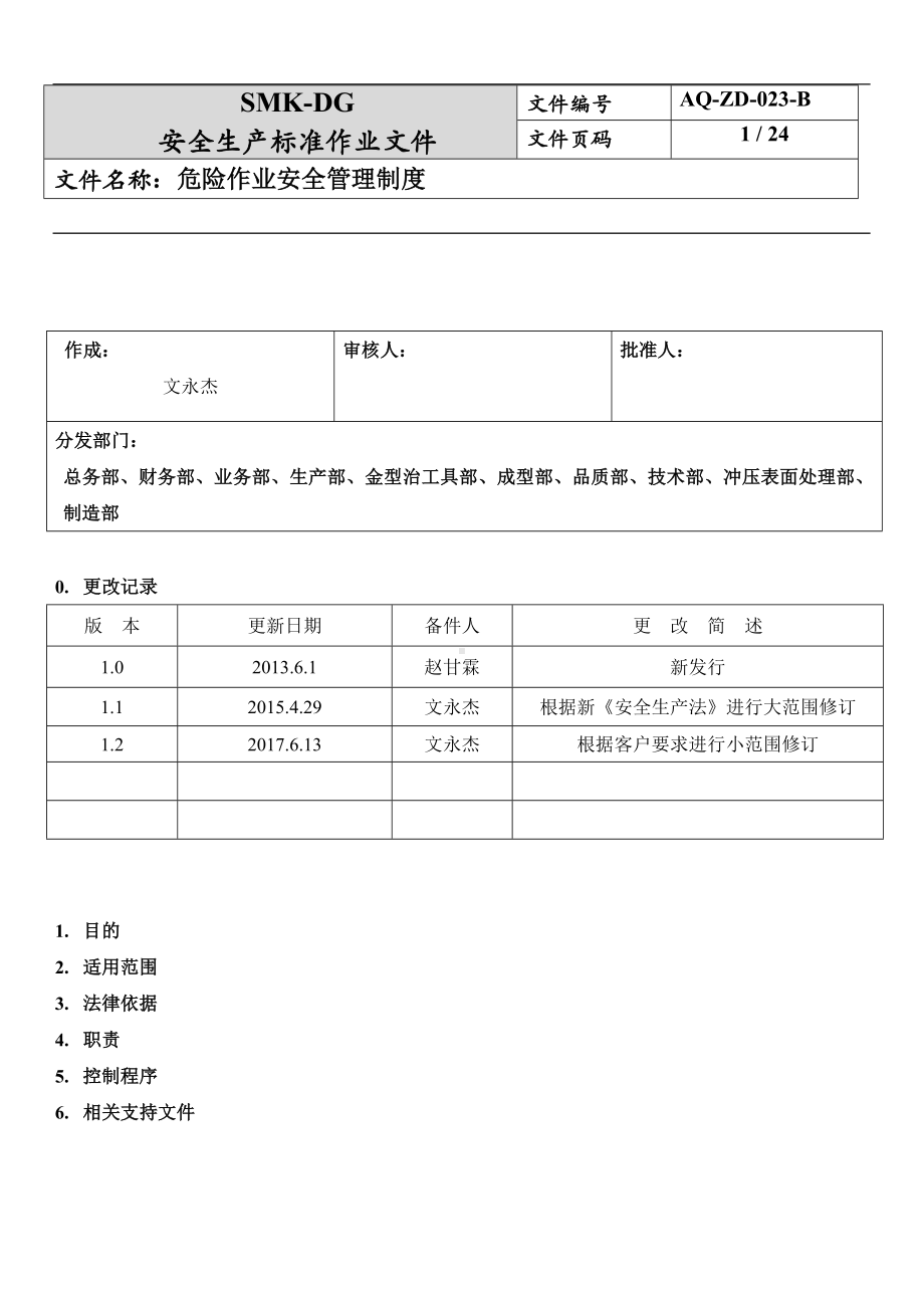 危险作业安全管理制度(7-2)参考模板范本.docx_第1页