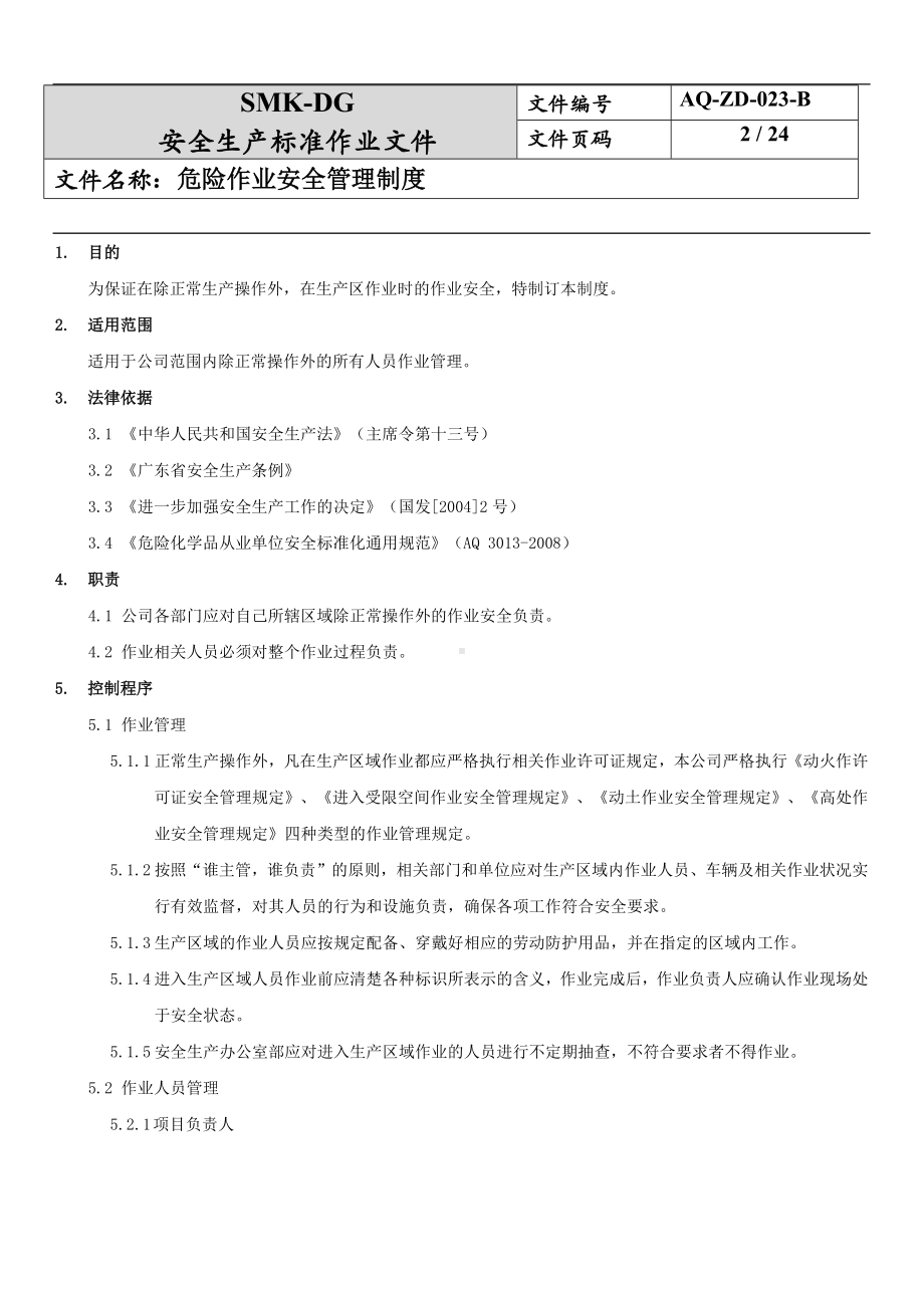 危险作业安全管理制度(7-2)参考模板范本.docx_第2页