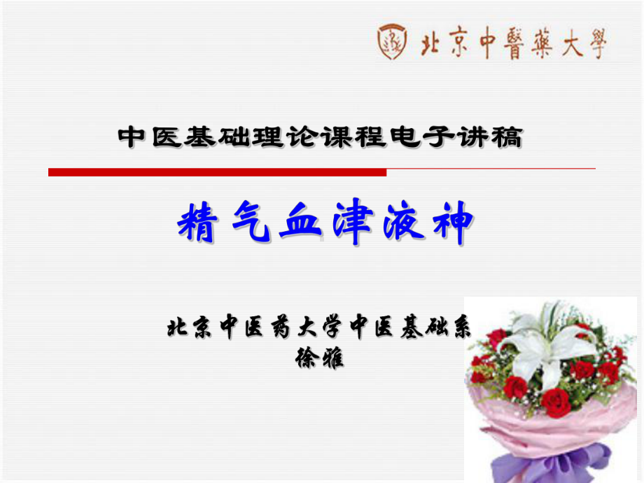 第三篇精气血津液神课件.ppt_第1页