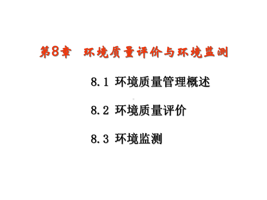 第8章环境质量评价与环境监测课件.ppt_第1页