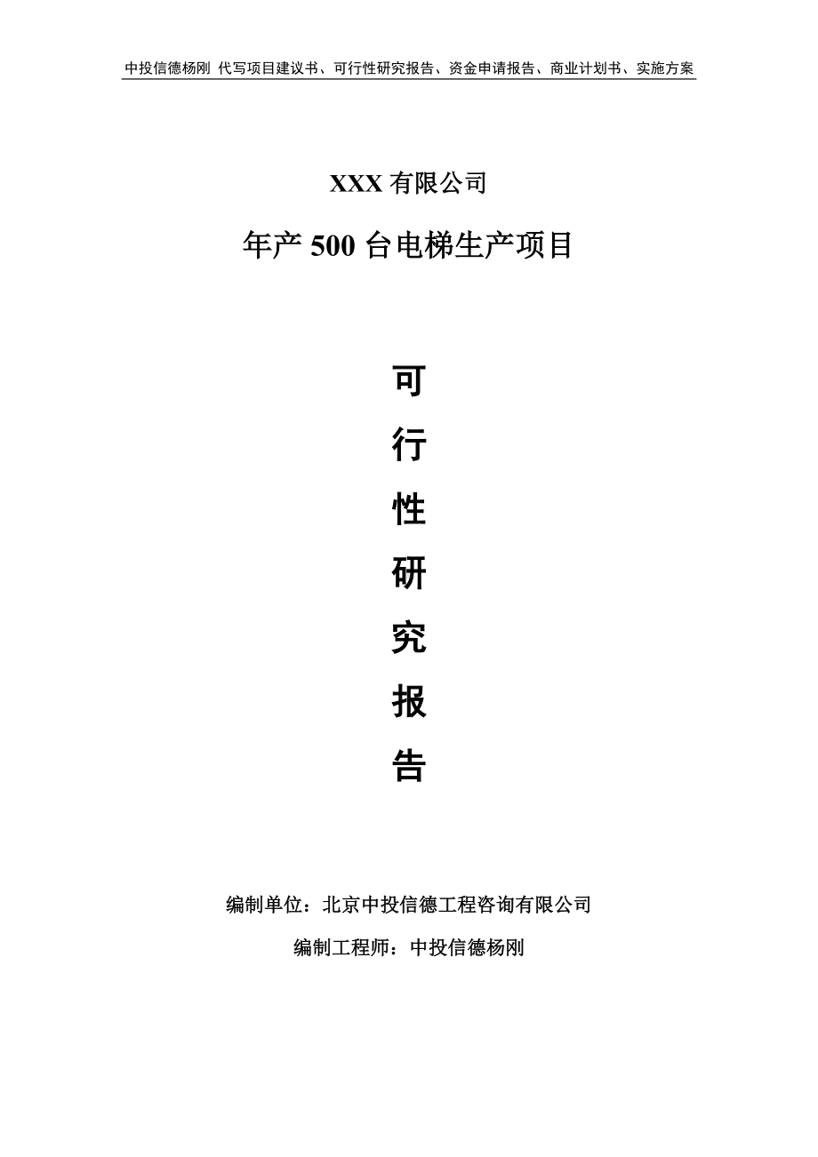 年产500台电梯生产项目可行性研究报告备案立项.doc_第1页