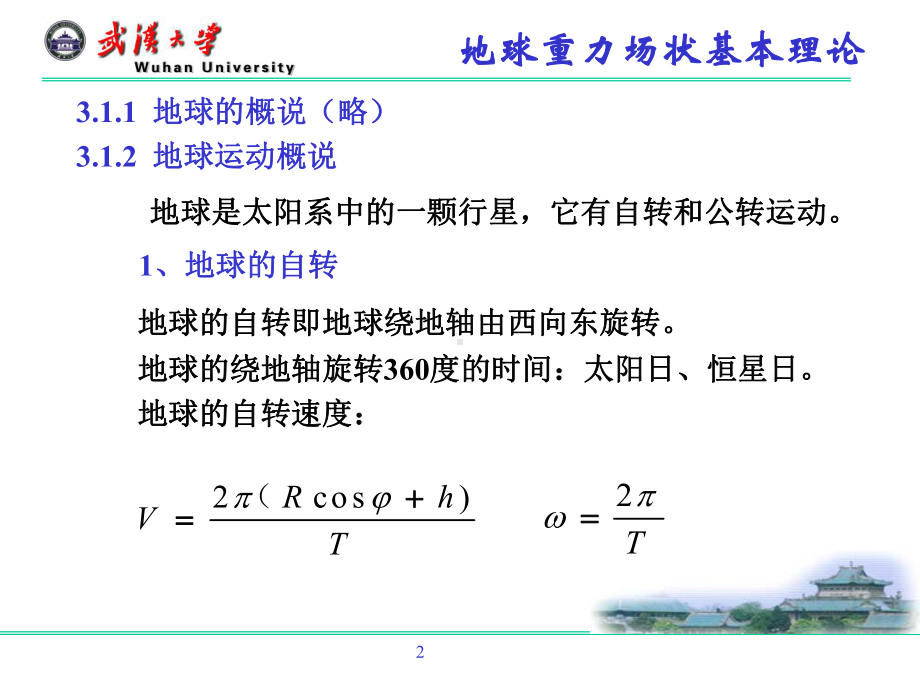 第三章地球重力场及形状的基本理论课件.ppt_第2页