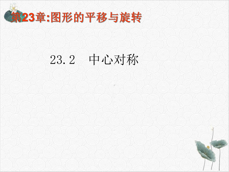 人教版《中心对称图形》优选课件.ppt_第1页