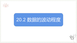 人教版《数据的波动程度》课件初中数学.pptx