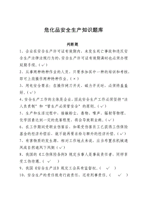 危化品安全生产知识题库（从业人员）-考试试卷题库判断题参考模板范本.docx