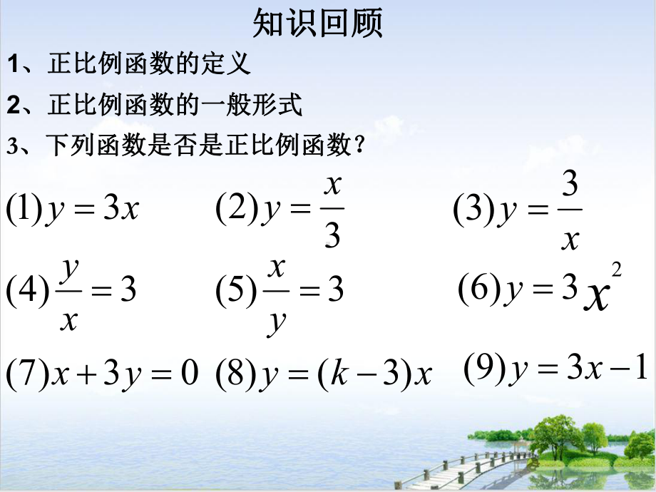 人教版《正比例函数》课件.ppt_第2页