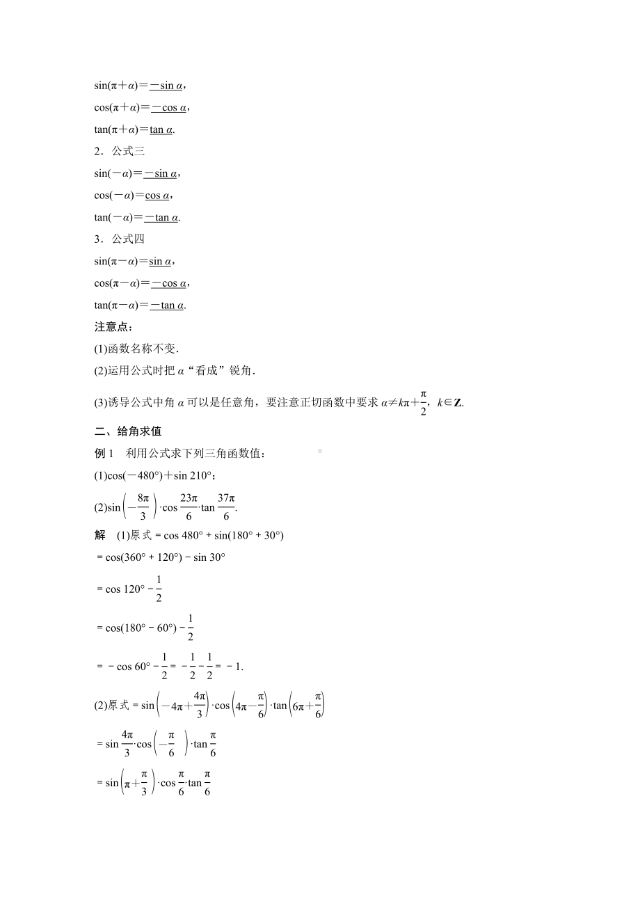 人教A版新教材必修第一册《5.3 第1课时 诱导公式(一)》教案（定稿）.docx_第2页