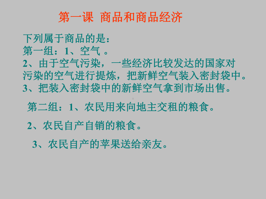 第一课-商品和商品经济课件.ppt_第1页