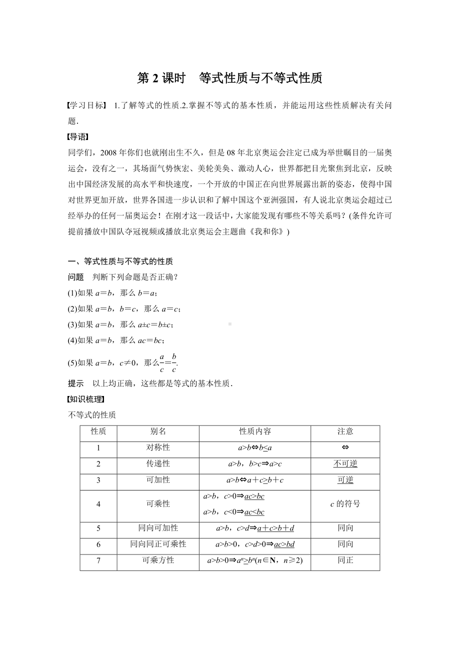 人教A版新教材必修第一册《2.1 第2课时 等式性质与不等式性质》教案（定稿）.docx_第1页