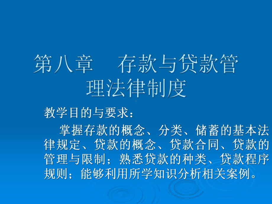 第八章-存款与贷款管理法律制度-课件.ppt_第1页