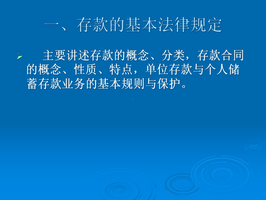 第八章-存款与贷款管理法律制度-课件.ppt_第2页