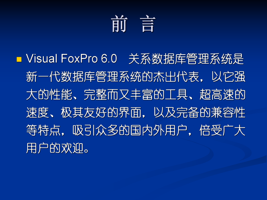 第一章-Visual-FoxPro数据库基础课件.ppt_第2页