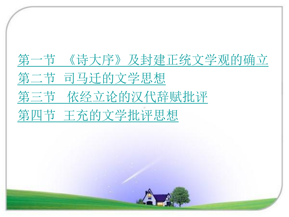 第二章两汉经学时代的文学理论批评课件.ppt_第3页