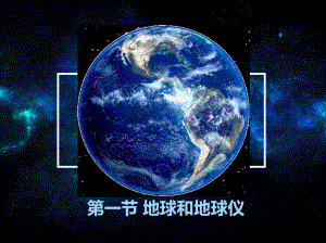 人教版初中地理《地球和地球仪》1课件.ppt