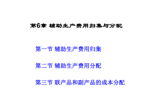 第6章辅助生产费用归集与分配课件.ppt