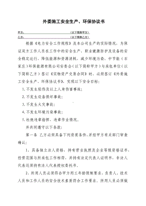 外委施工安全生产、环保协议书参考模板范本.doc